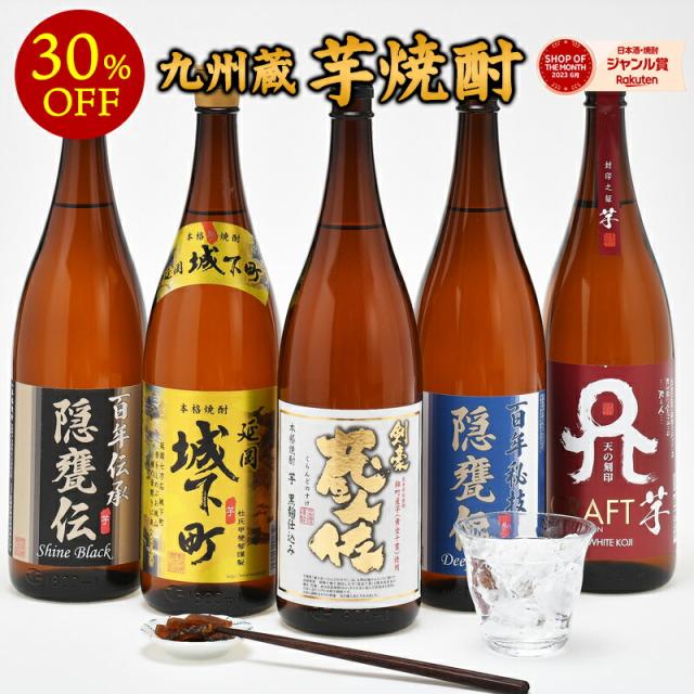 ［単品合計価格14,より30％OFF!］九州蔵 芋焼酎飲み比べ1800ml×5本組セット　佐藤焼酎製造場 常楽酒造【送料無料】［常温］【2〜3営業日以内に出荷】いも焼酎 イエノミ 家飲み まとめ買い