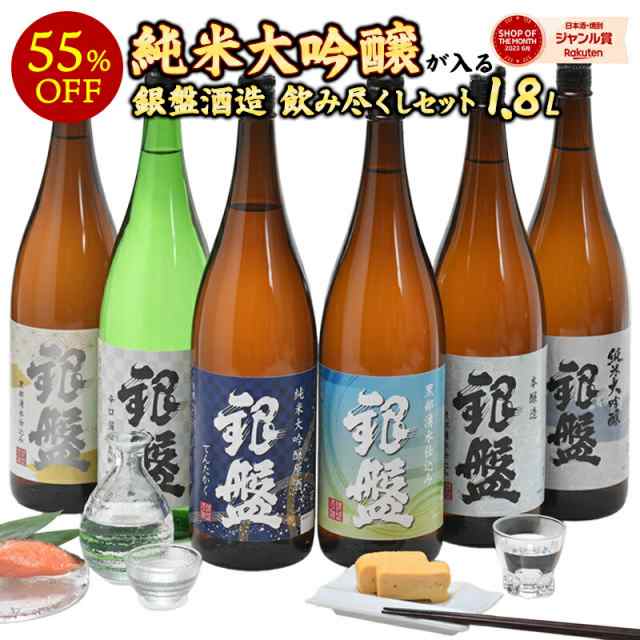 父の日 銀盤酒造飲み尽くし 1800ml×6本【送料無料】［常温］【2〜3営業日以内に出荷】富山 飲み比べ 一升瓶 純米大吟醸 普通酒 日本酒の通販はau  PAY マーケット - DrinkShop | au PAY マーケット－通販サイト