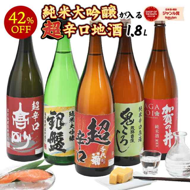 単品合計17,270円より42％OFF！］飲み比べ 厳選5酒蔵［純米大吟醸の