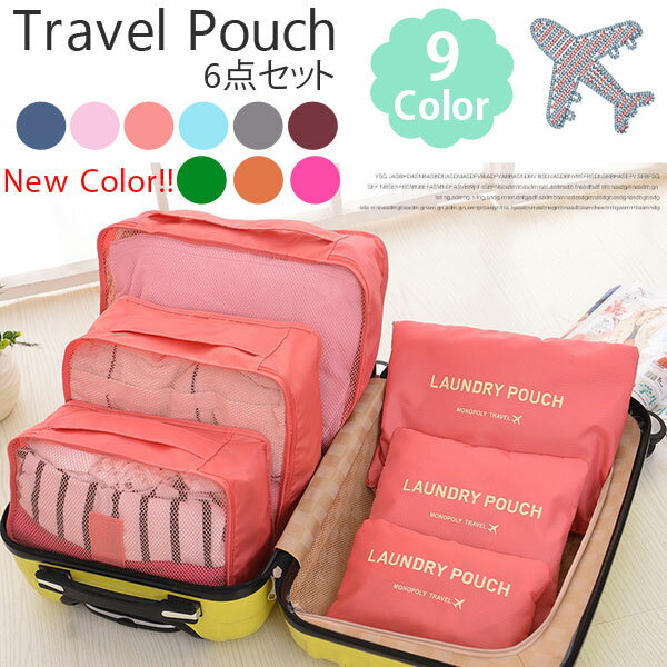 トラベルポーチ 6点 セット 旅行 便利 バッグインバッグ バック インスタ映え 送料無料 夏 秋 出張 海外 合宿 小分け 小物 収納 新作 新の通販はau Pay マーケット ジーンズ専門店 クラシカルエルフ
