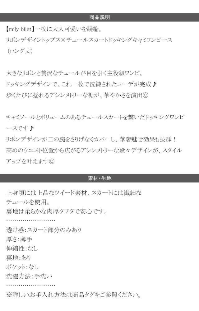 クラシカルエルフ夏新作 mily bilet ワンピース レディース リボン デザイン トップス チュールスカート ドッキング キャミ ワンピ ロング丈 きれいめ オン オフ 大きいサイズ 黒 白 2026ss   mi1139113_18