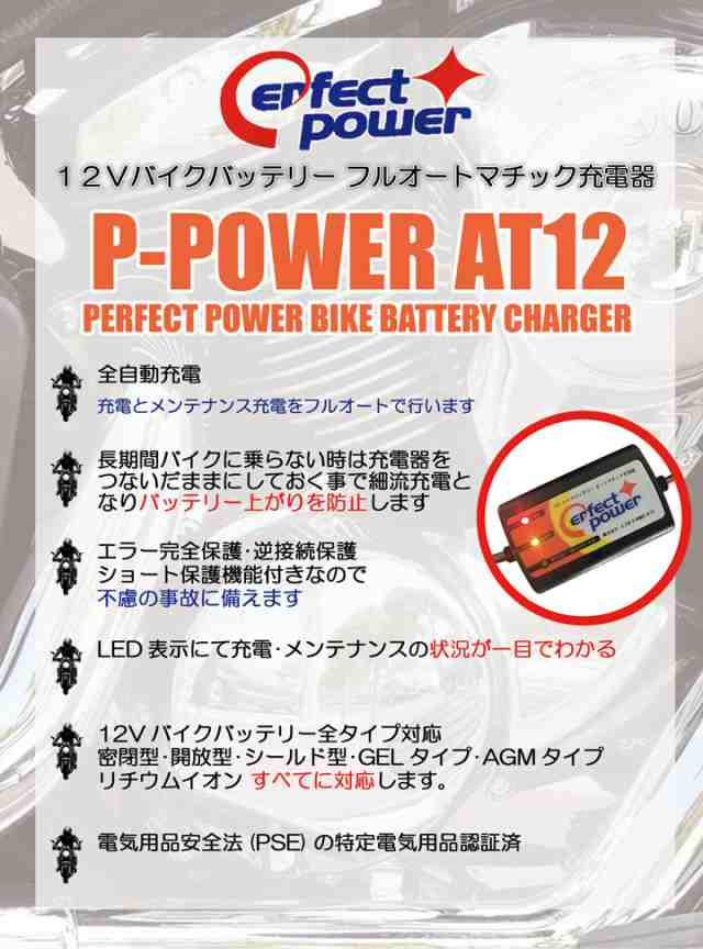 バイクバッテリー充電器セット ◇ PerfectPower充電器 + 台湾ユアサ YTX7A-BS 充電済 互換 DTX7A-BS 初期充電済  即使用可の通販はau PAY マーケット - バイクメンテナンス博士 au PAY マーケット店 | au PAY マーケット－通販サイト