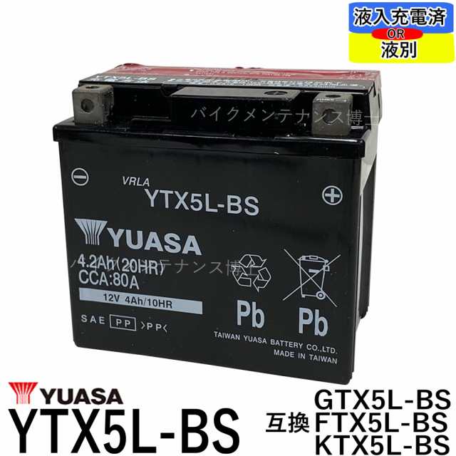 台湾ユアサ YUASA YTX5L-BS 【互換 GTX5L-BS FTX5L-BS】 初期充電済 即使用可能 バイクバッテリーの通販はau PAY  マーケット - バイクメンテナンス博士 au PAY マーケット店 | au PAY マーケット－通販サイト