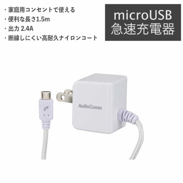 充電器 スマホ micro USB ACチャージャー 2.4A 家庭用 コンセント で使えるの通販はau PAY マーケット - ポコモバイル