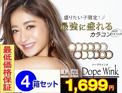 1箱1枚425円 4箱set最安 送料無料 コンタクトレンズ カラーコンタクト カラコン 度なし 1ヶ月 1箱1枚 Dope Wink Monthly みちょぱ企画の通販はau Pay マーケット ピンキーモール