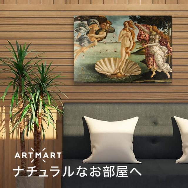 アートパネル アートボード ボッティチェリ ヴィーナスの誕生 60x45 A2 壁掛け 絵 インテリア 名画 絵画 おしゃれ No.02_1