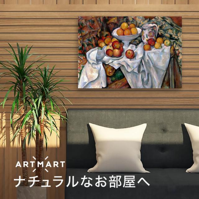 アートパネル アートボード セザンヌ リンゴとオレンジのある静物 60x45 A2 壁掛け 絵 インテリア 名画 絵画 おしゃれ No.01_1