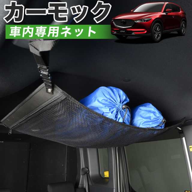 【純正品質】 CX-5 KF系 車 カーモック ネット 天井 アシストグリップ 収納ポケット ルーフネットの通販は