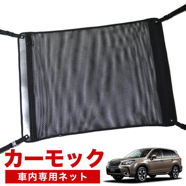【純正品質】 フォレスター SJ5/SJG系 車 カーモック ネット 天井 アシストグリップ 収納ポケット ルーフネット