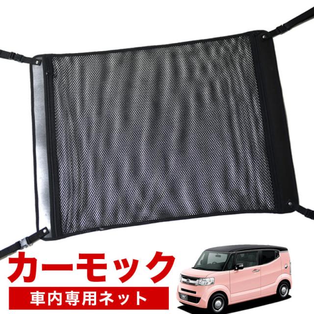 【純正品質】 N-BOX SLASH スラッシュ JF1/2系 車 カーモック ネット 天井 アシストグリップ 収納ポケット ルーフネットの通販は