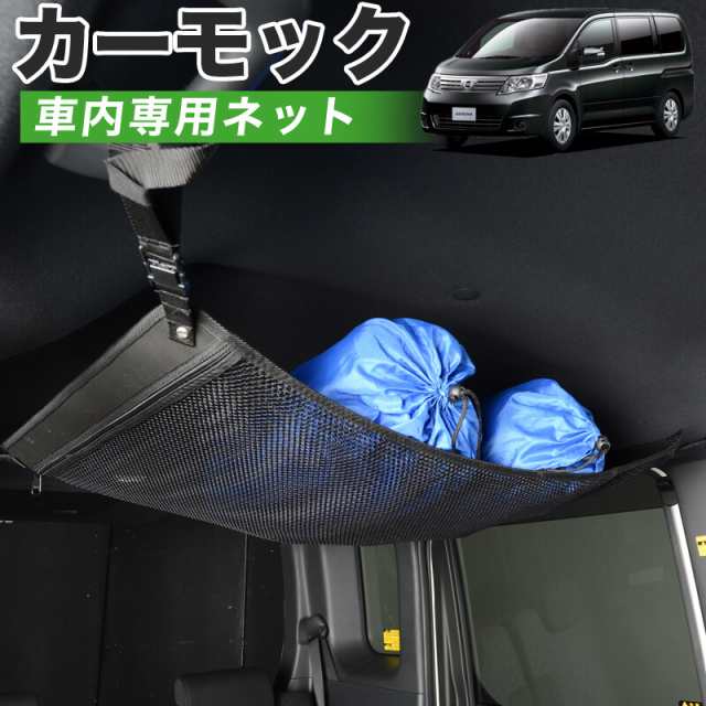 純正品質】 セレナ C25系 車 カーモック ネット 天井 アシストグリップ 収納ポケット ルーフネットの通販はau PAY マーケット -  アトマイズ | au PAY マーケット－通販サイト