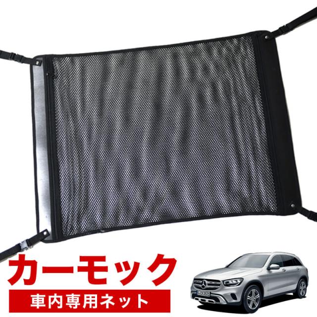 【純正品質】 ベンツ GLCクラス X253型 GLC200 220 250 350 AMG 車 カーモック ネット 天井 アシストグリップ 収納ポケット ルーフネット