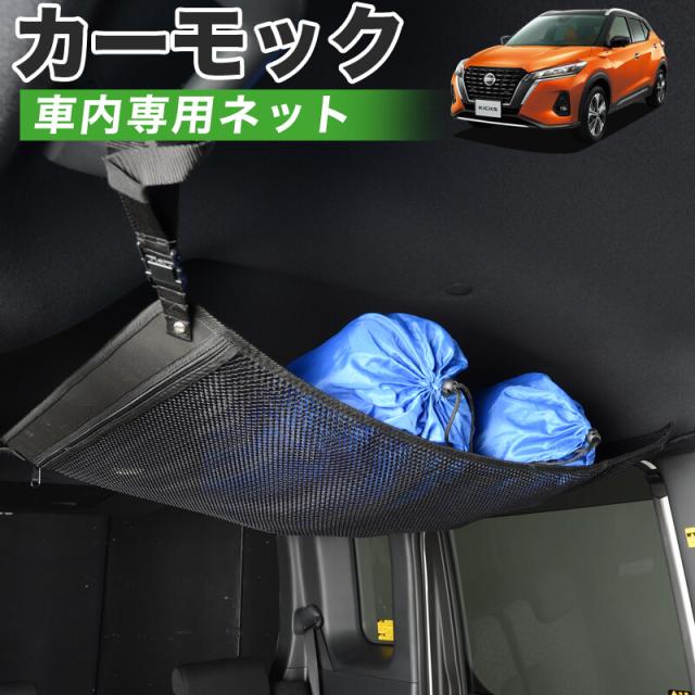 【純正品質】 キックス P15型 車 カーモック ネット 天井 アシストグリップ 収納ポケット ルーフネット