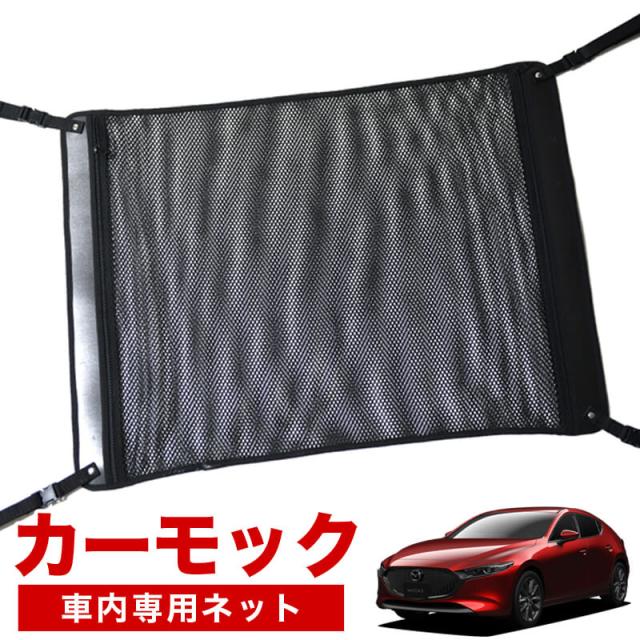 【純正品質】 MAZDA3 ファストバック BP型 マツダ3 車 カーモック ネット 天井 アシストグリップ 収納ポケット ルーフネット 6,299円