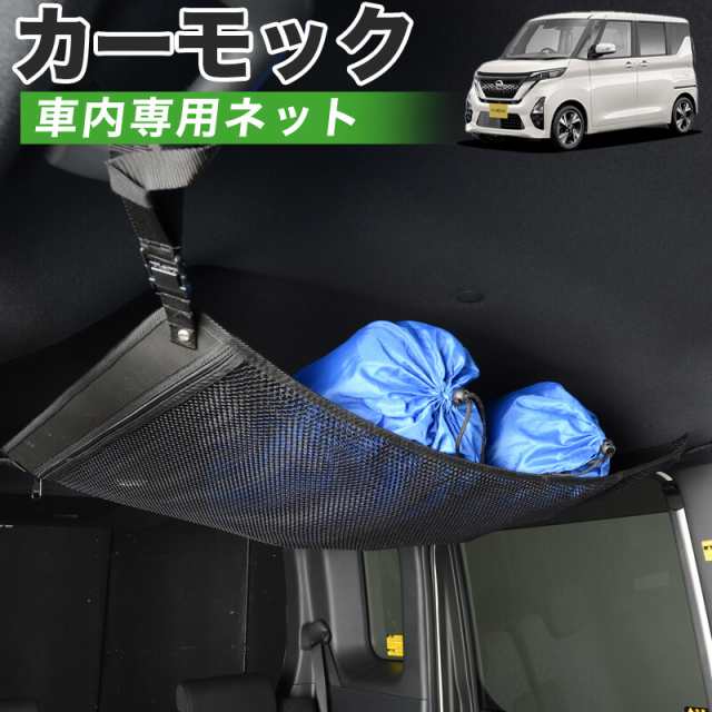 純正品質】 新型 ルークス B44A/B45A/B47A/B48A型 車 カーモック ネット 天井 アシストグリップ 収納ポケット  ルーフネットの通販はau PAY マーケット - アトマイズ | au PAY マーケット－通販サイト