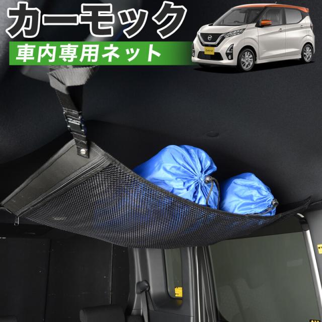 【純正品質】 新型 デイズ B43W/B44W/B45W/B46W/B47W/B48W型 車 カーモック ネット 天井 アシストグリップ 収納ポケット ルーフネット