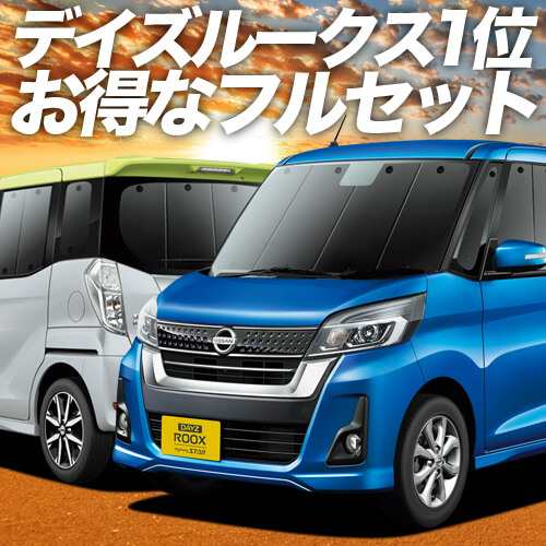 デイズルークス B21A系 車 車用遮光カーテン サンシェード フルセット 日除け 車中泊グッズ 人気のカー用品 おすすめ