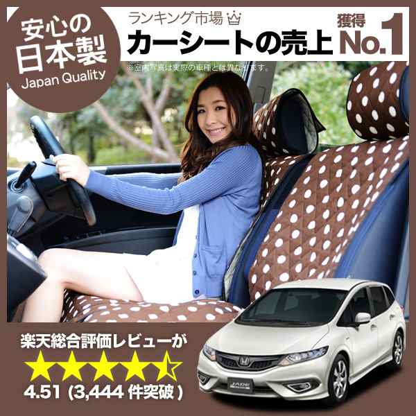 かわいいカーシートカバー ジェイド FR4/5型 汚れ防止 かんたん取付 洗濯OK 女子に人気 カー用品 キルティング チョコ