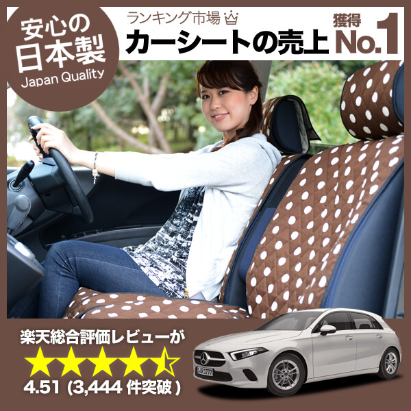 かわいいシートカバー ベンツ Aクラス W177型 汎用 汚れ防止 かんたん取付 洗濯OK 女子に人気のカー用品 キルティング チョコの通販は