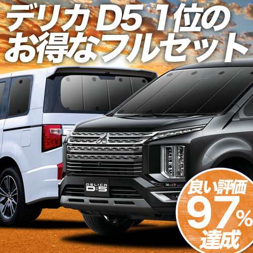 デリカ D5 D:5 新型対応 車 車用遮光カーテン サンシェード フルセット 日除け 車中泊グッズ 人気のカー用品 おすすめ｜au PAY マーケット