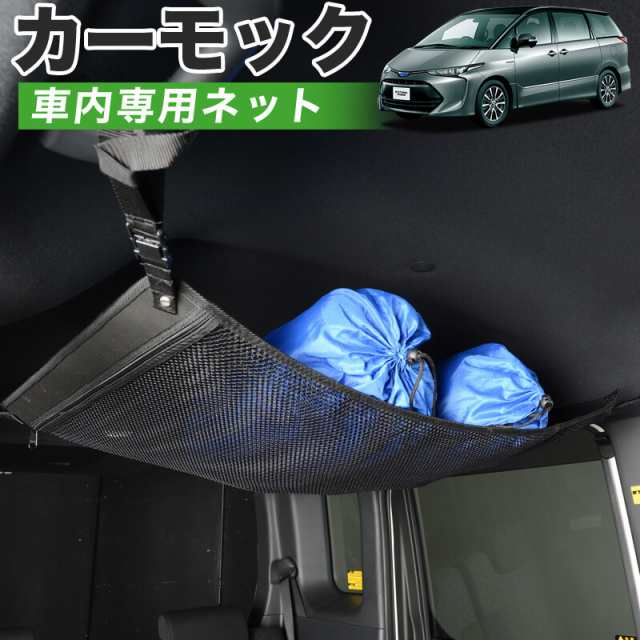 高質で安価 50系 エスティマ 純正品質】 車 天井 ネット カーモック アクセサリー