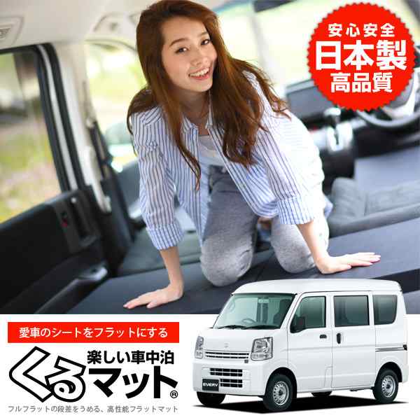 ベットキット スズキ DA17系 エブリイバン 車中泊 仮眠 アウトドア 収納 可能 カスタム - 1