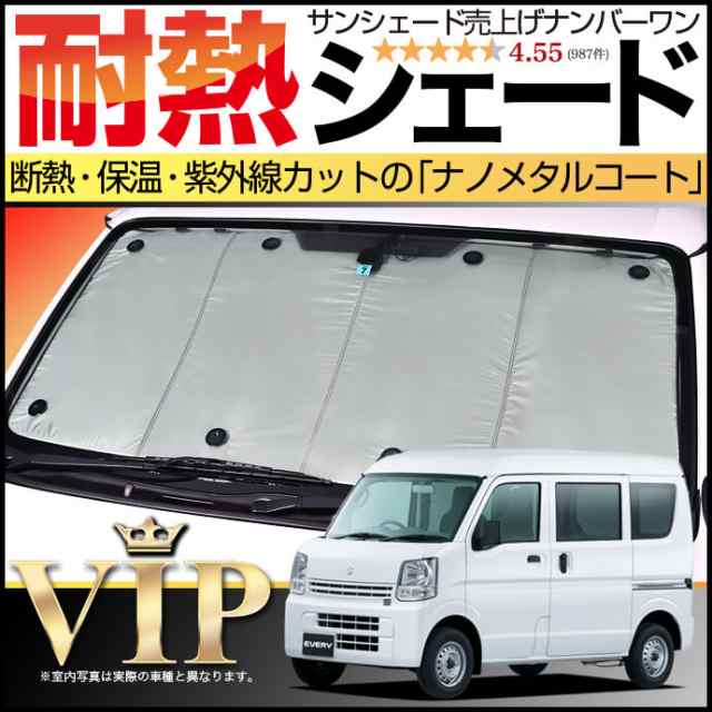 【吸盤＋20個】 エブリイ ワゴン バン DA17系 サンシェード カーシェード 車用カーテン 車中泊 グッズ カスタム パーツ 内装 フロントの通販は