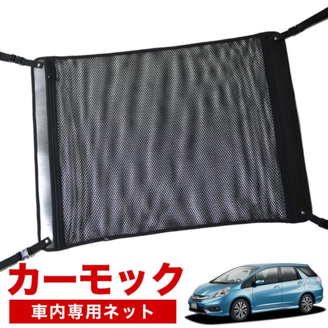 【純正品質】 フィットシャトル GG7/8型 GP2型 車 カーモック ネット 天井 アシストグリップ 収納ポケット ルーフネット 7,109円