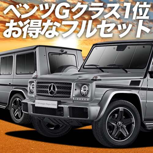 ベンツ Gクラス W463型 車 車用遮光カーテン サンシェード フルセット 日除け 車中泊グッズ 人気のカー用品 おすすめ