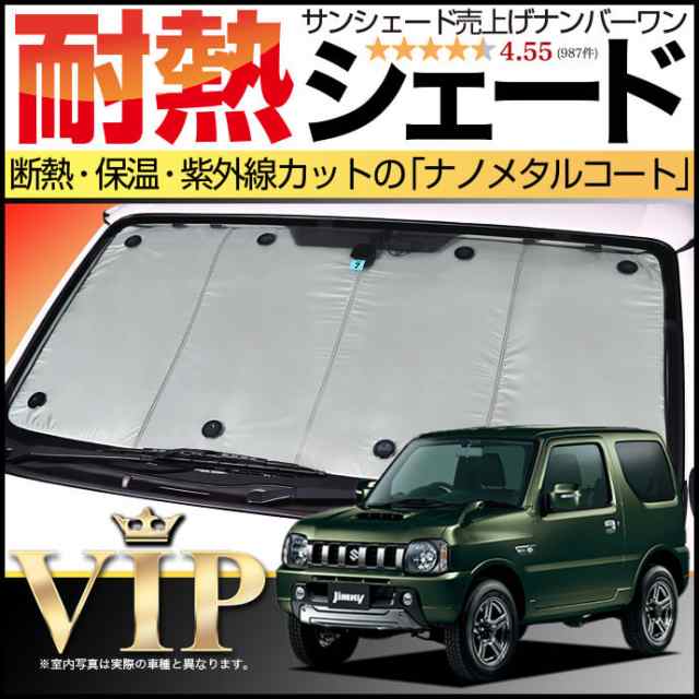 【吸盤＋10個】 ジムニー JB23 サンシェード カーシェード 車用カーテン UVカット 車中泊 グッズ 防災 カスタム パーツ 内装  フロント｜au PAY マーケット