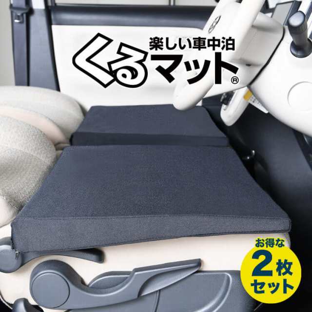 【お得2個】 車マット シートフラットクッション 段差解消 車中泊 マット 【車中泊 グッズ/防災グッズ/エアーマット/エアベッド】ベッド ｜au  PAY マーケット