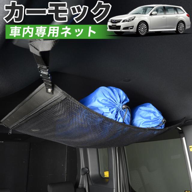 【純正品質】レガシィ BR系 車 カーモック ネット 天井 アシストグリップ 収納ポケット ルーフネット 6,299円