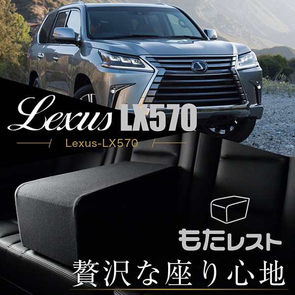 レクサス LX570 URJ201W型 人気の内装カスタム！センターコンソールとしても使える高級アームレスト「もたレスト」日本製【Lot No.07】の通販は