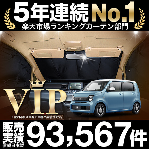 新型 N-WGN(エヌ ワゴン) JH3/4系 カスタム 車 車用遮光カーテン