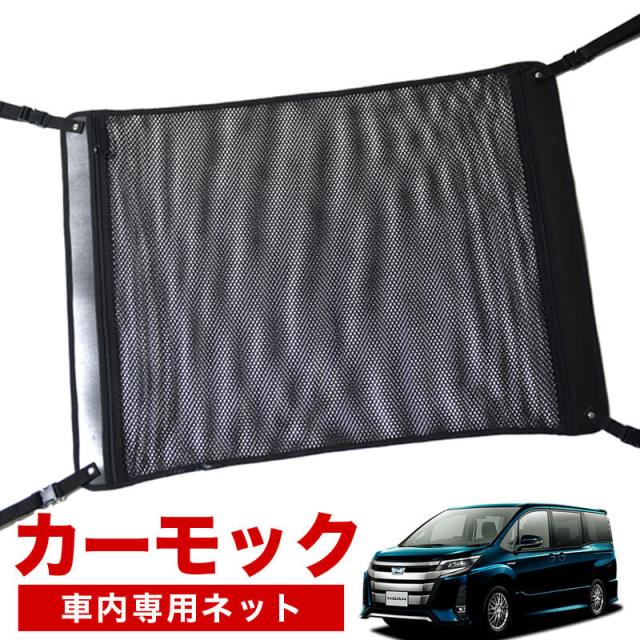 【純正品質】 ノア ヴォクシー 80系 車 カーモック ネット 天井 アシストグリップ 収納ポケット ルーフネットの通販は 7,649円