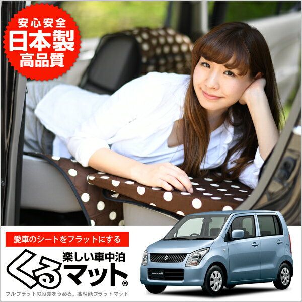 チャッパ6寸5分 ワゴンr 車中泊マット Mh23s Mj23s型 無料オーダー 自動車 オートバイ Rspg Spectrum Eu