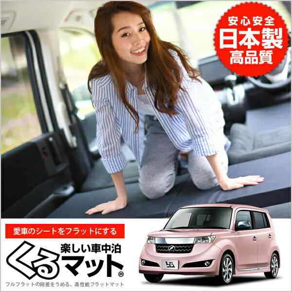 bB QNC21 マット 車中泊マットレス フルフラットの段差解消 旅行 ベッド 人気内装カー用品 (4個:ブラック)の通販はau PAY マーケット  - アトマイズ | au PAY マーケット－通販サイト