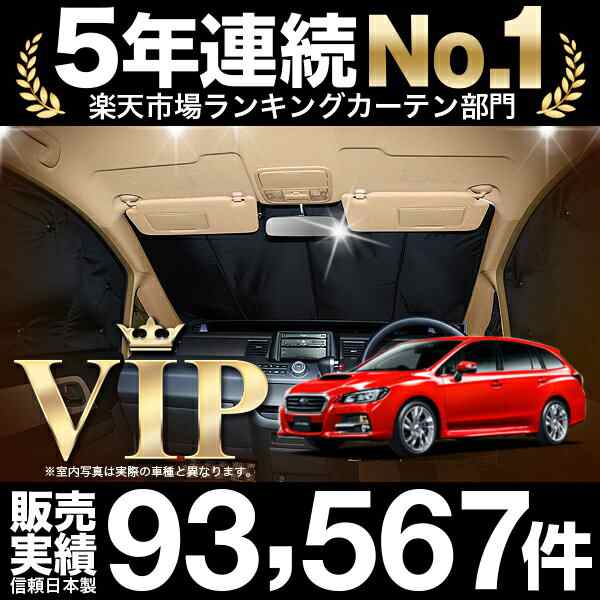 レヴォーグ VM4/VMG系 車 車用遮光カーテン サンシェード フロント用 日除け 車中泊グッズ 人気のカー用品 おすすめ