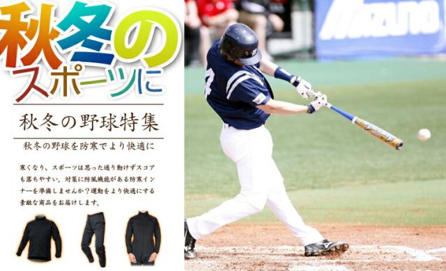 ☆秋冬の野球ウェアに！レディース メンズ 防風防寒着サイトスインナー