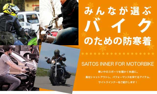 ☆秋冬のバイクウェアに！レディース メンズ 防風防寒着サイトス