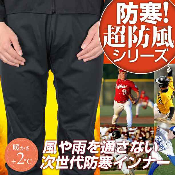 ★秋冬の野球ウェアに！レディース メンズ 防風防寒着サイトスインナー パンツ ボトムス Lサイズ【生地No.81802】の通販は