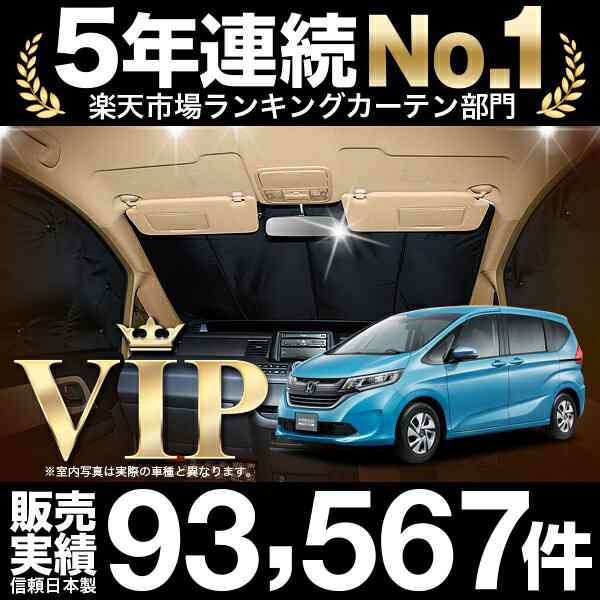 フリードGB5/8系 フリード+ 車 車用遮光カーテン サンシェード フロント用 日除け 車中泊グッズ 人気のカー用品 おすすめ フリードgb7の通販はau  PAY マーケット - アトマイズ | au PAY マーケット－通販サイト