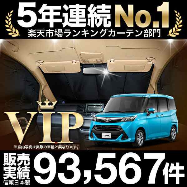 高品質の日本製！タンク M900A/M910A系 カーテン不要PVサンシェード フロント用 車中泊 カスタム 内装 ドレスアップ キャンプの通販は