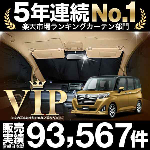 高品質の日本製！トール 系 カーテン不要PVサンシェード フロント用 車中泊 カスタム 内装 ドレスアップ キャンプ｜ マーケット