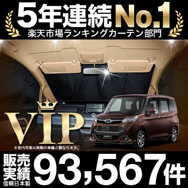 高品質の日本製！ジャスティ M900F/M910F系 カーテン不要PVサンシェード フロント用 車中泊 カスタム 内装 ドレスアップ キャンプの通販は
