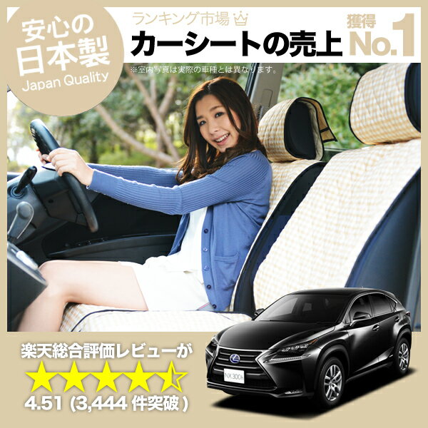 レクサス NX シートカバー AGZ1/AYZ1系 汎用 汚れ防止 かんたん取付 洗濯OK 女子に人気のカー用品 キルティング ベージュ 13,299円
