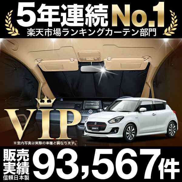 スイフト Zc13s 53s s Zd53s s 車 車用遮光カーテン サンシェード フロント用 日除け 車中泊グッズ 人気のカー用品 おすすめの通販はau Pay マーケット アトマイズ