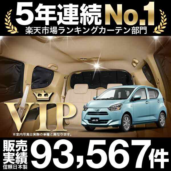 ミライース LA350/360S系 車 車用遮光カーテン サンシェード リア用