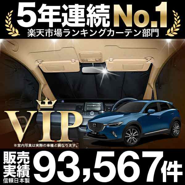 CX-3 DK系 車 車用遮光カーテン サンシェード フロント用 日除け 車中泊グッズ 人気のカー用品 おすすめ｜au PAY マーケット