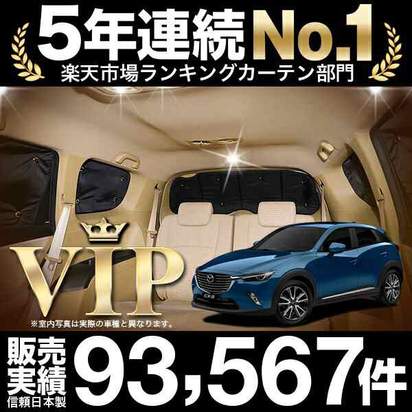 Cx 3 Dk系 車 車用遮光カーテン サンシェード リア用 日除け 車中泊